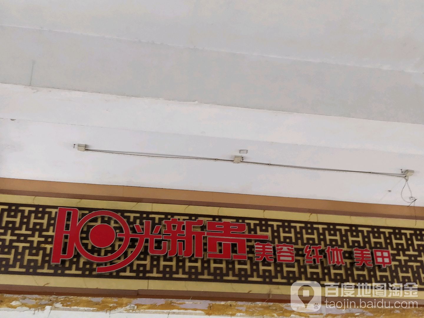 阳光新贵美容中心(田贝店)