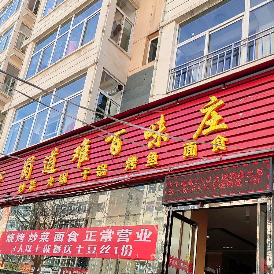 蜀道难百味庄娄
