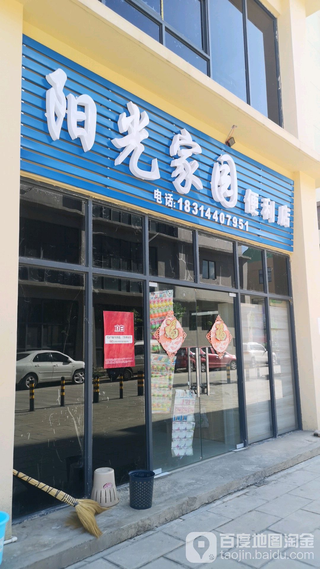 阳光家园便利店