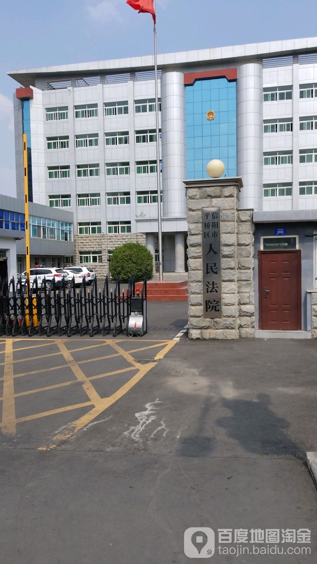 信阳市平桥区人民法院