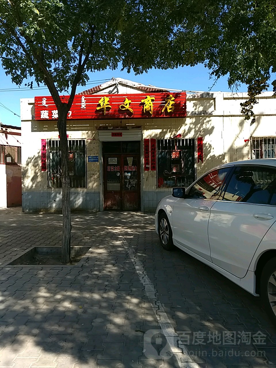 华文商店(建设北路店)