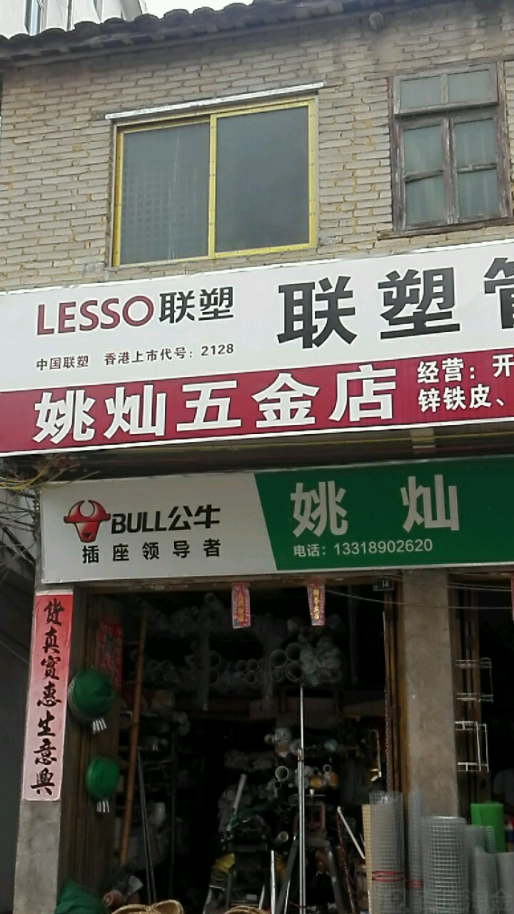 姚灿五金店