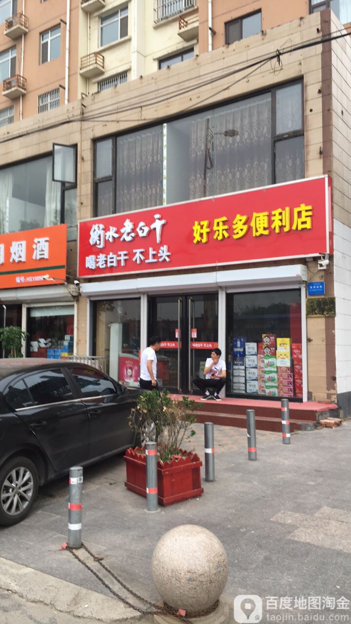 好乐多便利店(红旗街店)