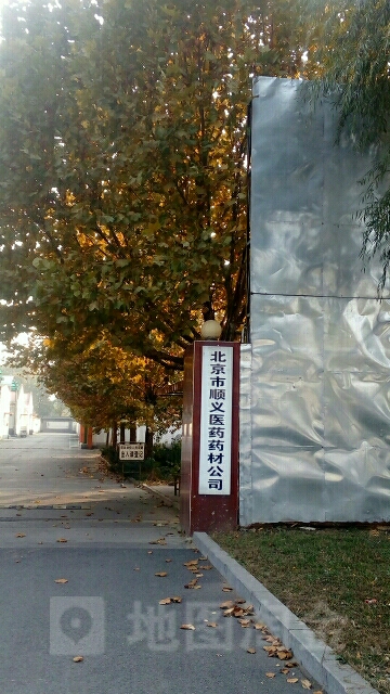 北京市顺义医药药材公司