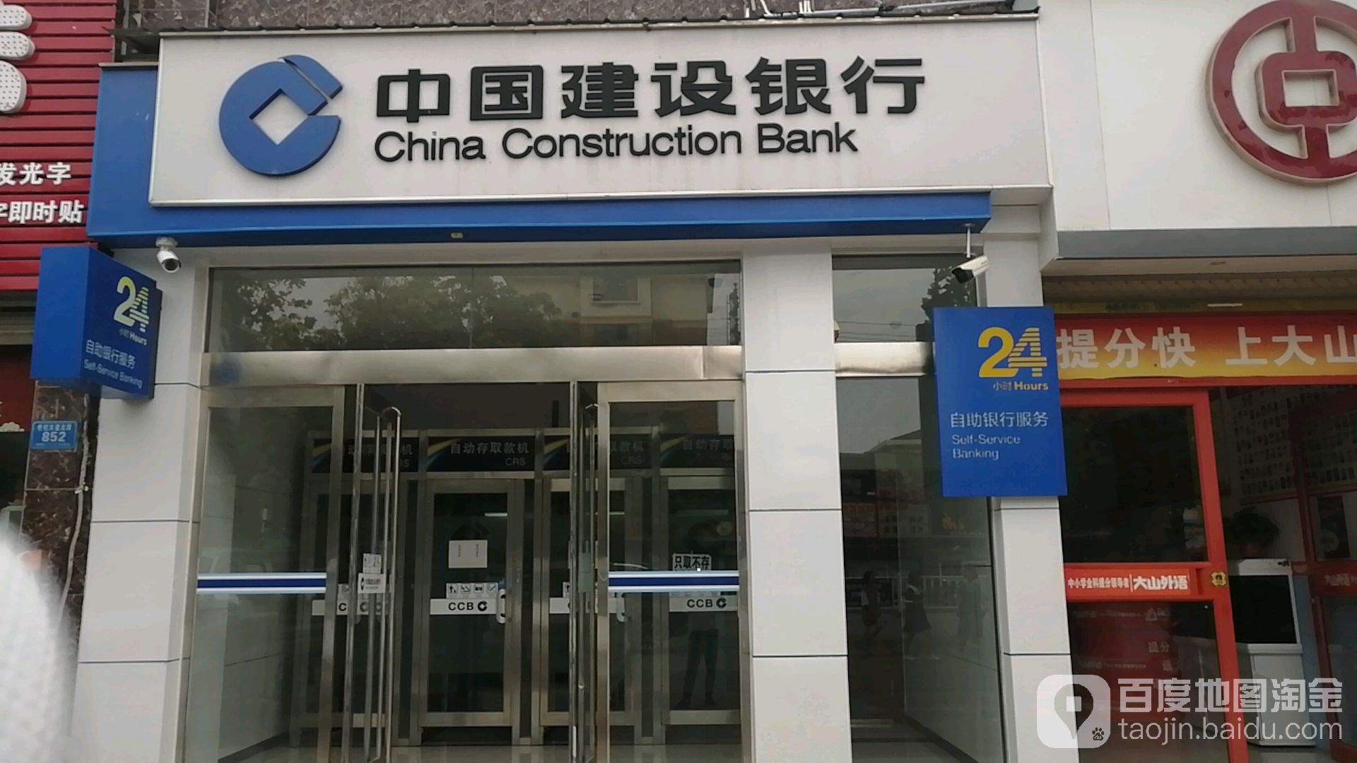 中国建设银行24小时自助银行深