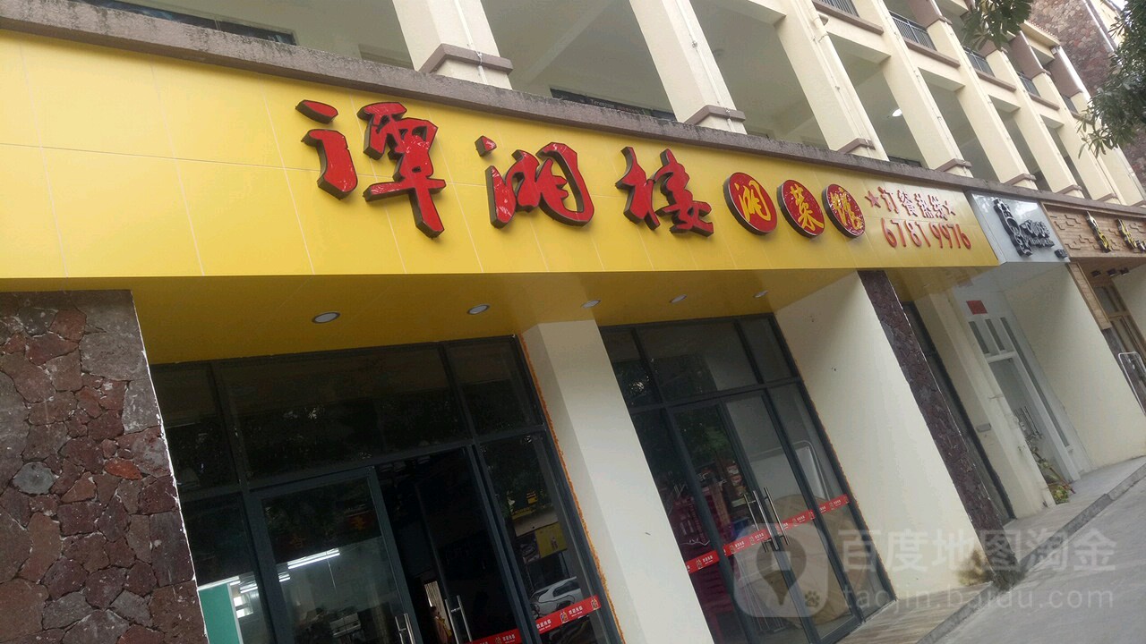 谭湘楼湘菜馆(中央绿园店)