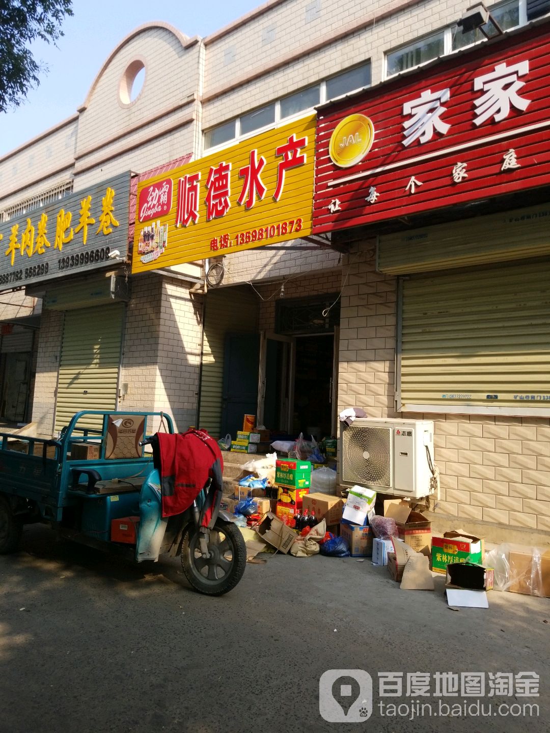顺得水产调味品冻品