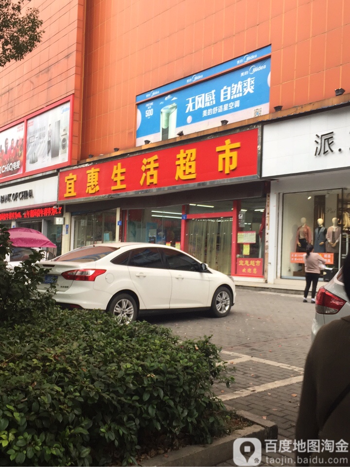 宜惠生活超市(长青街店)