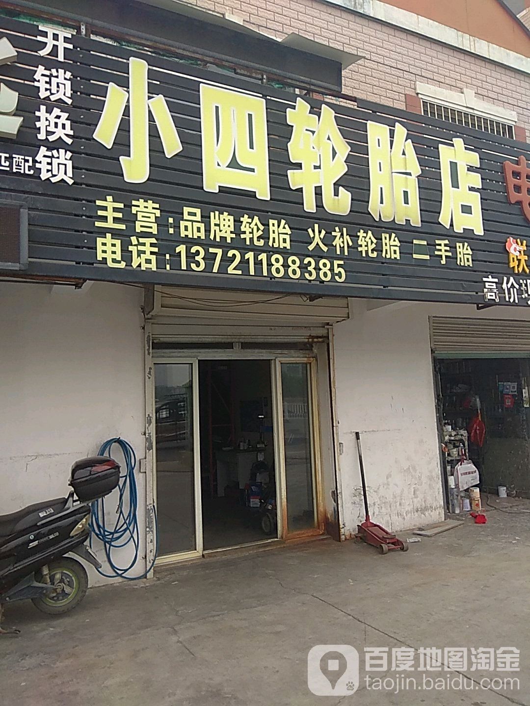 小四轮胎店