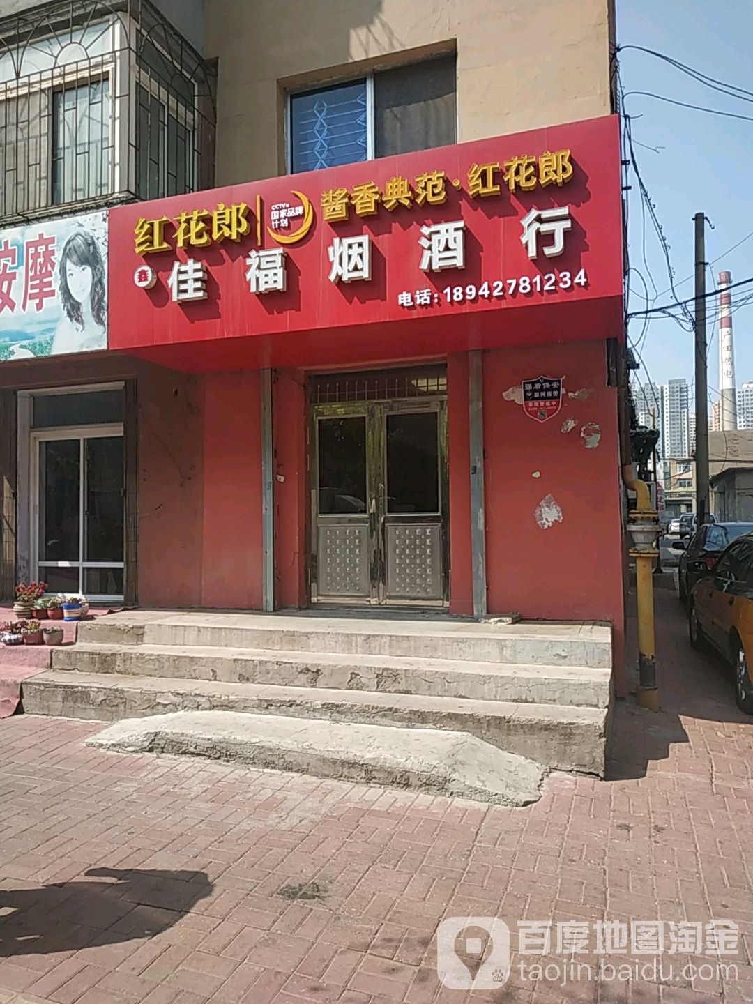 佳福烟酒行