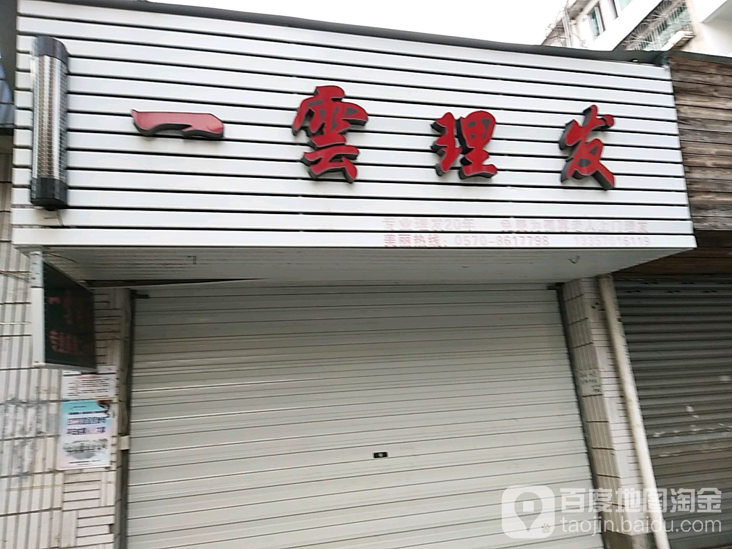 一雲理发店(荷花小区东区店)