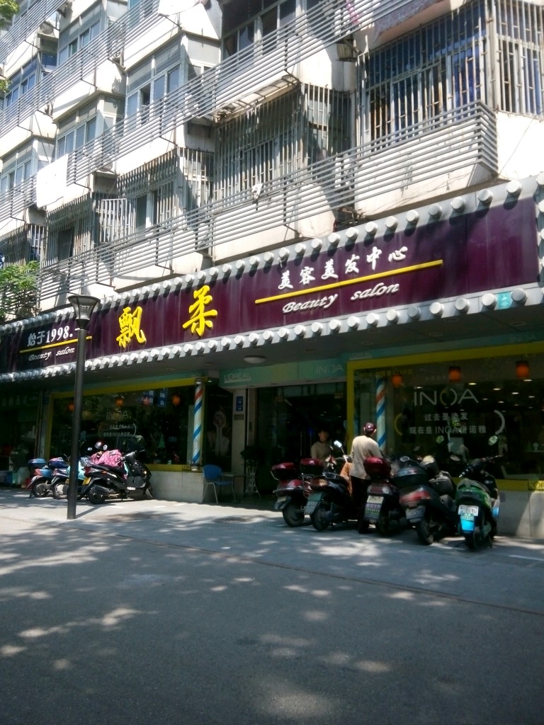 飘格美容美发(芜湖路店)