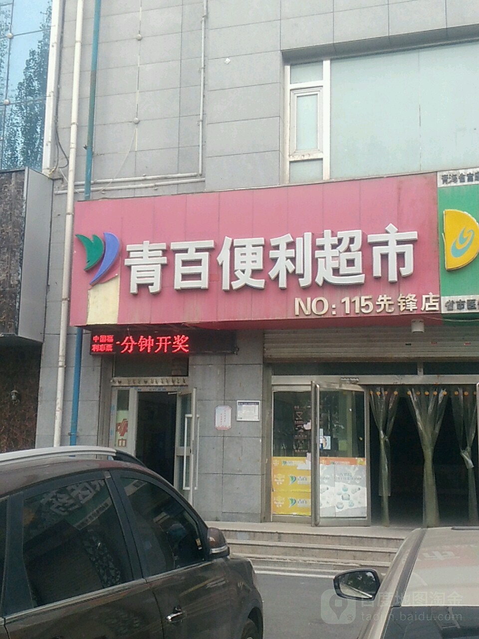 青百便利超市(先锋店)