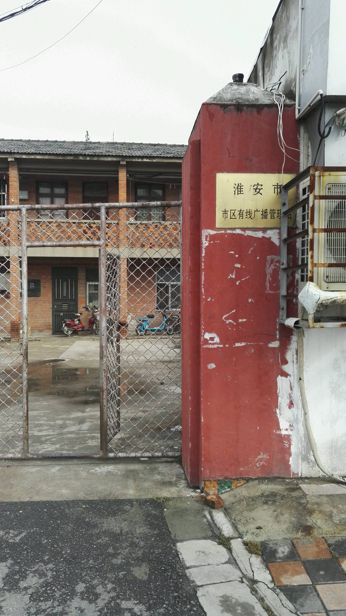 淮安市市区有线广播管理站