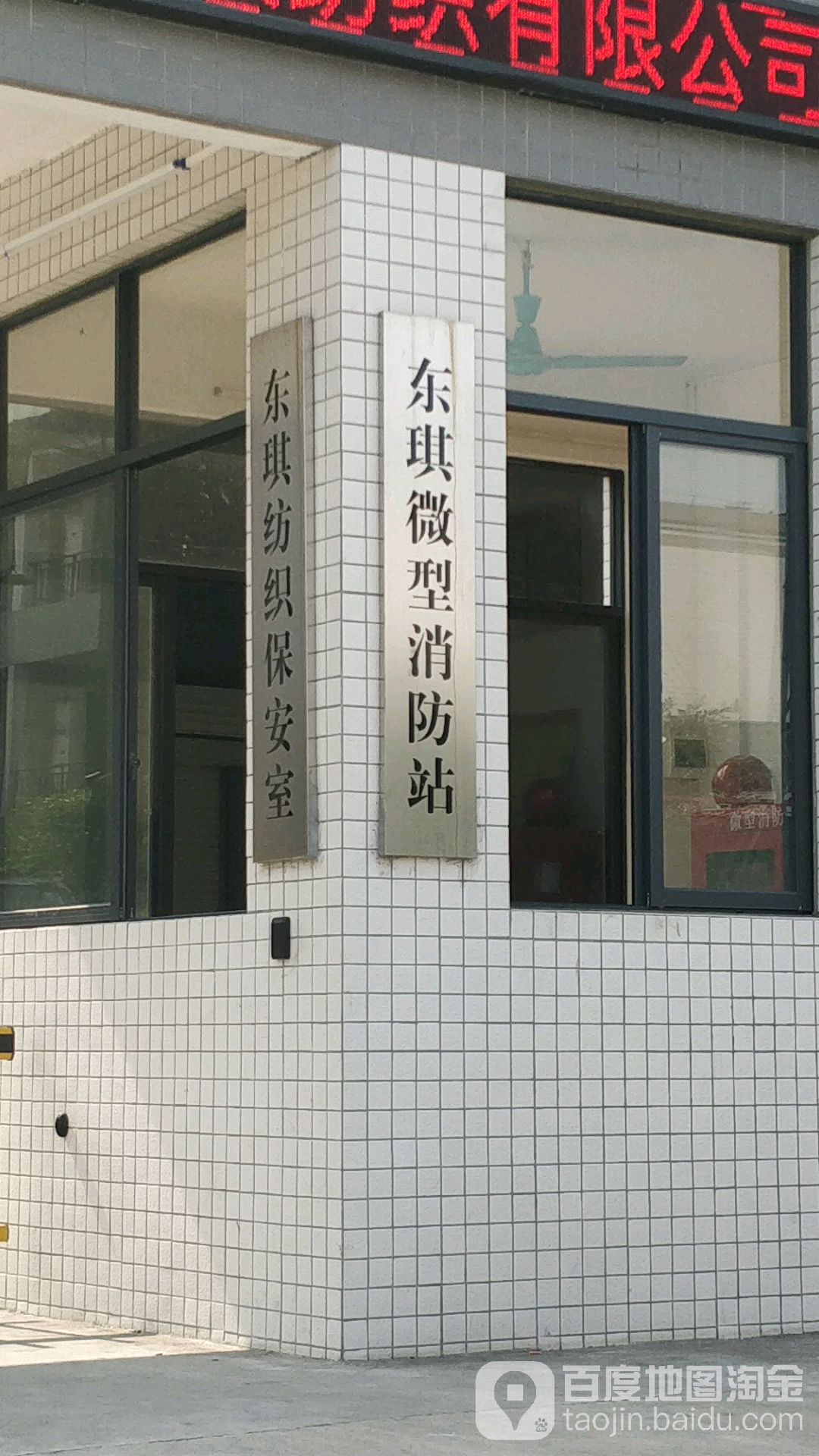 东琪微型消防站