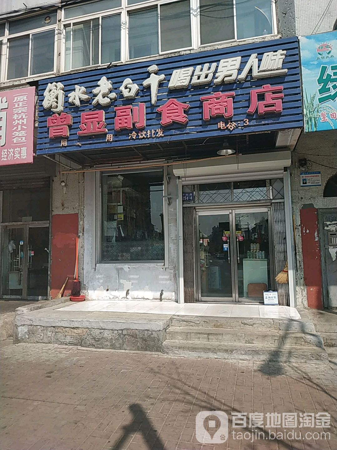 曾显副食商店。