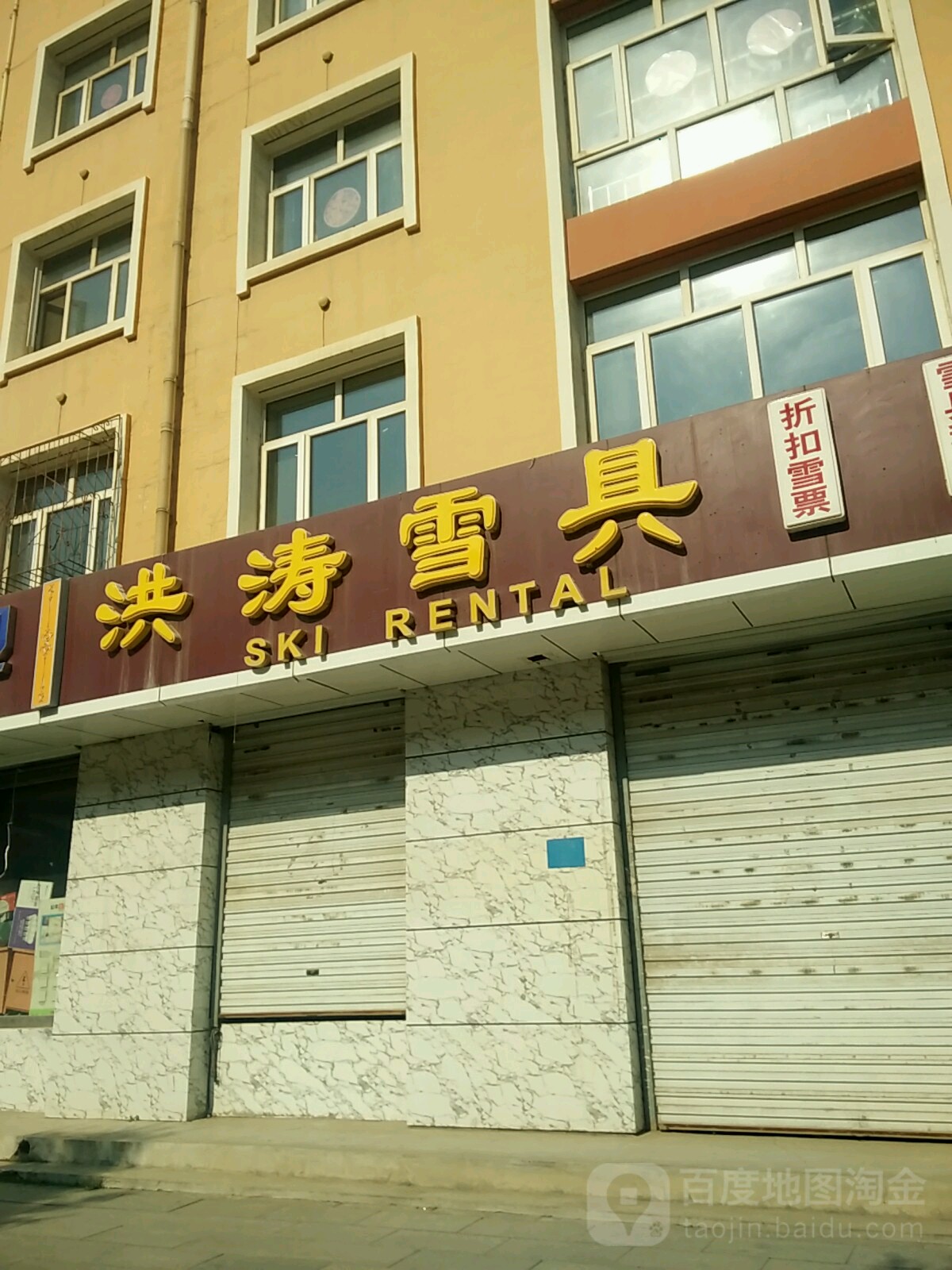 洪涛雪具