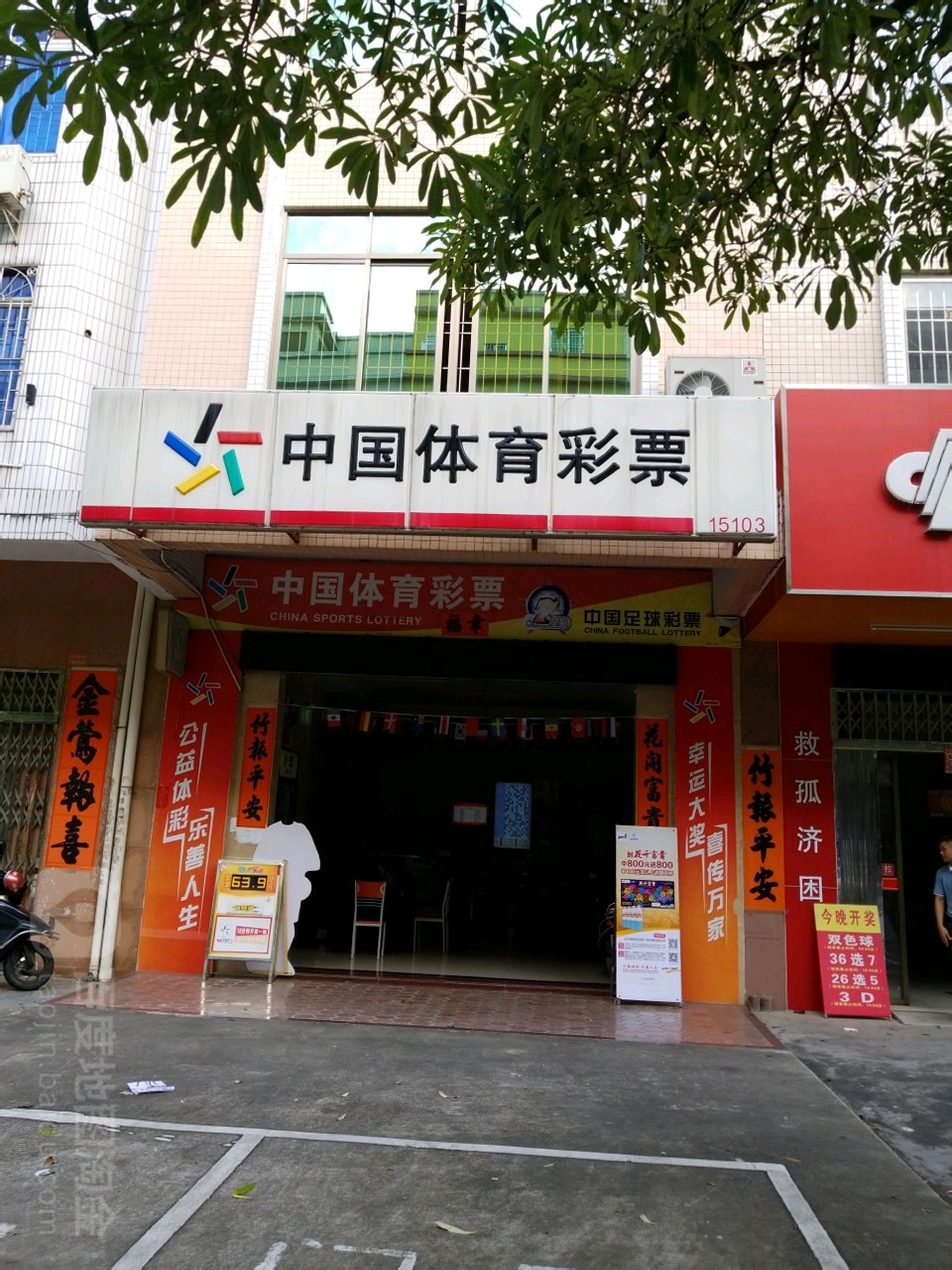 中国体育彩票(水东路店)