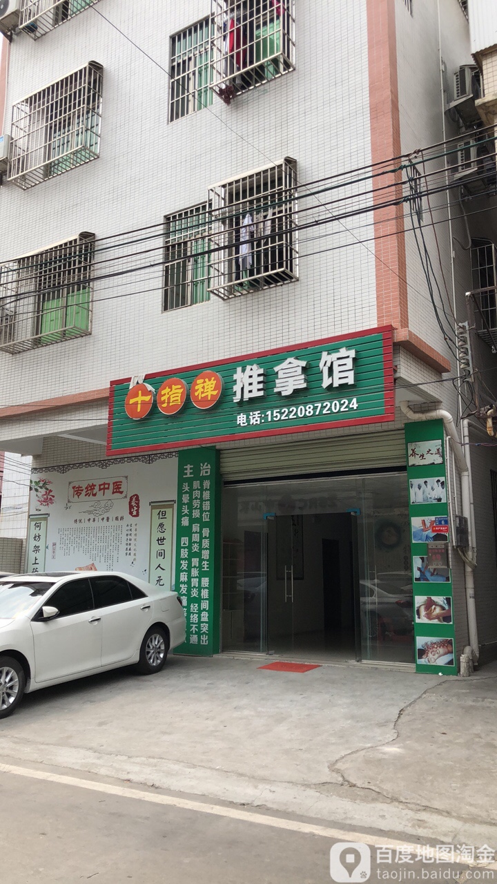 十指禅推拿馆