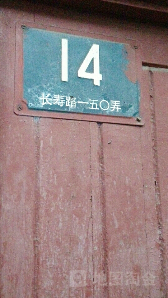 长寿路150弄14号