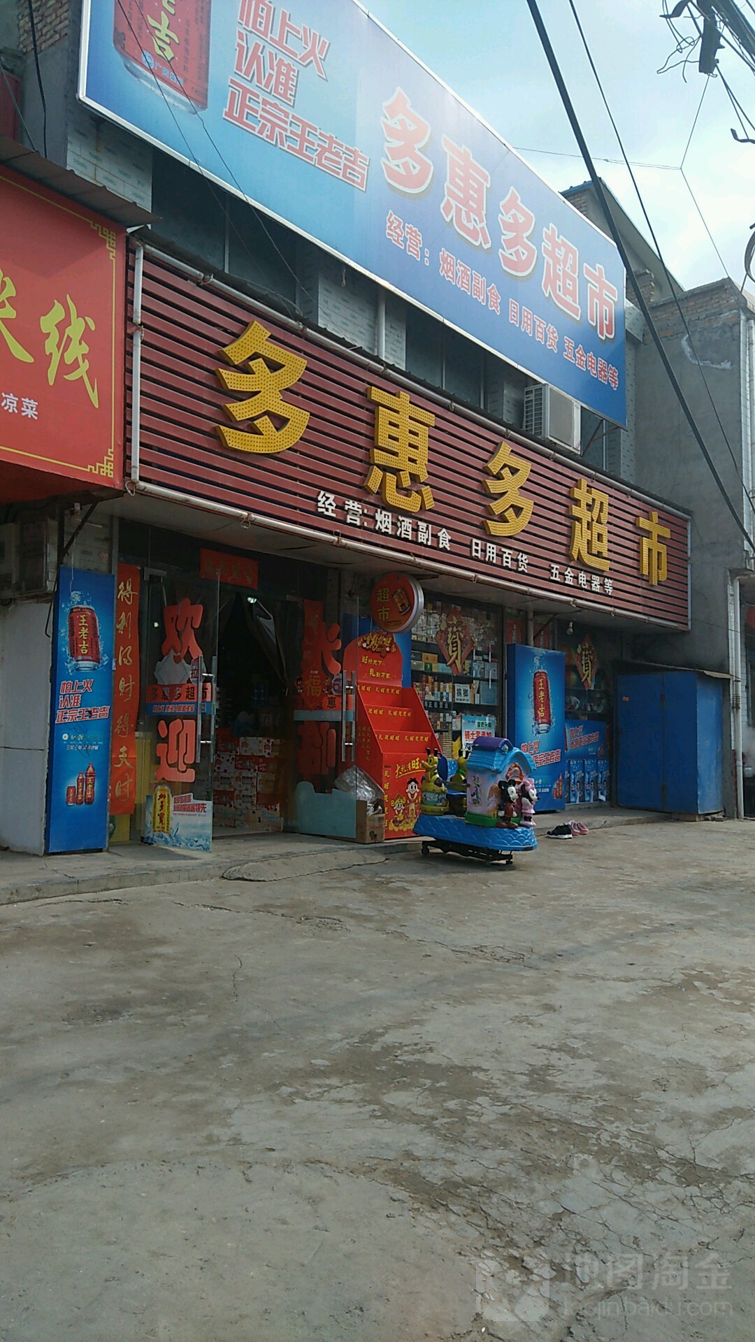 多惠多超市(丰联路店)