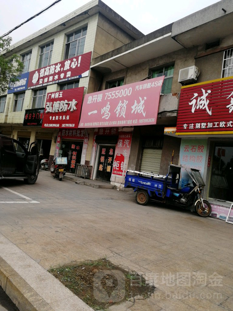 汽车钥匙一鸣锁城(芦溪分店)