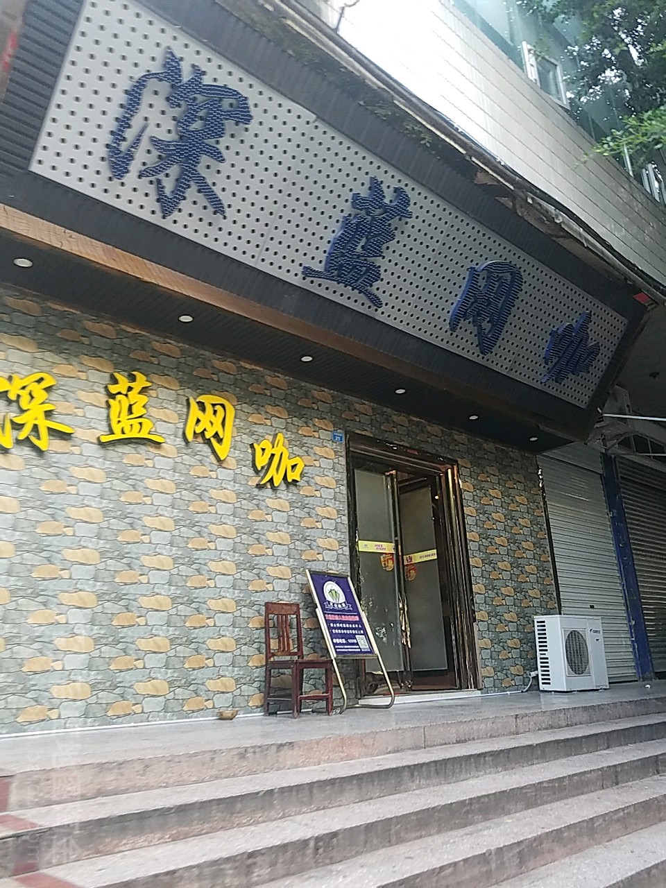 时空战线网咖(深蓝店)