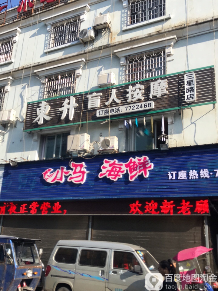 东升盲人按摩店
