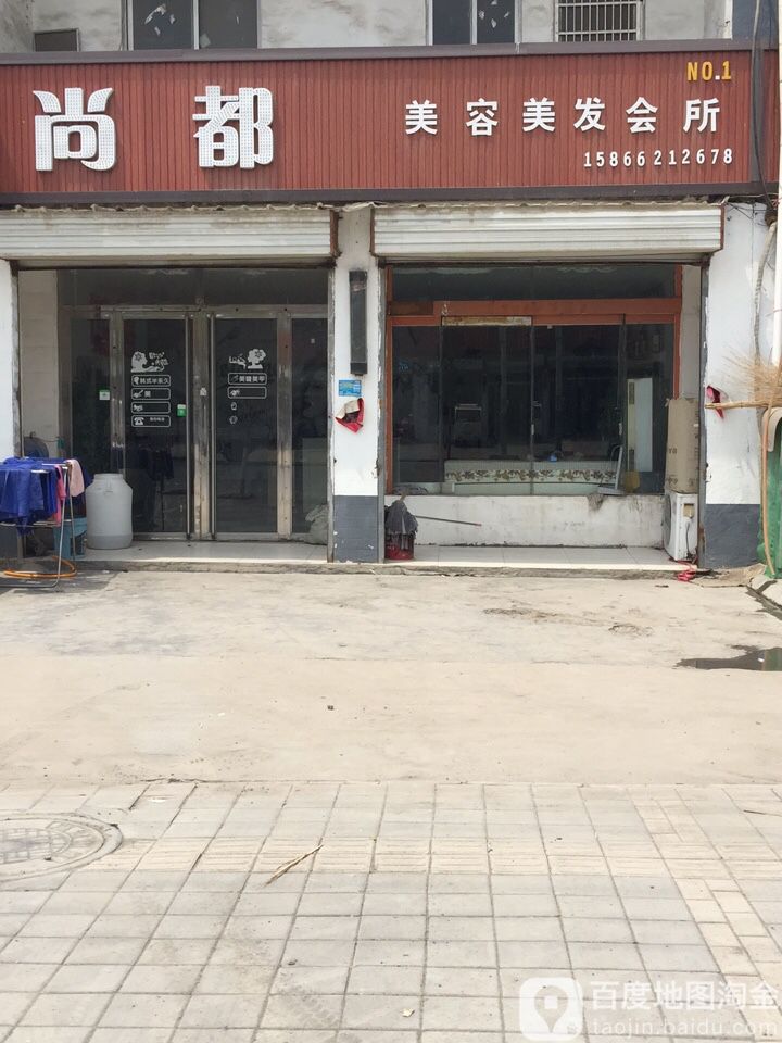 尚都美容美发会所(NO.01店)