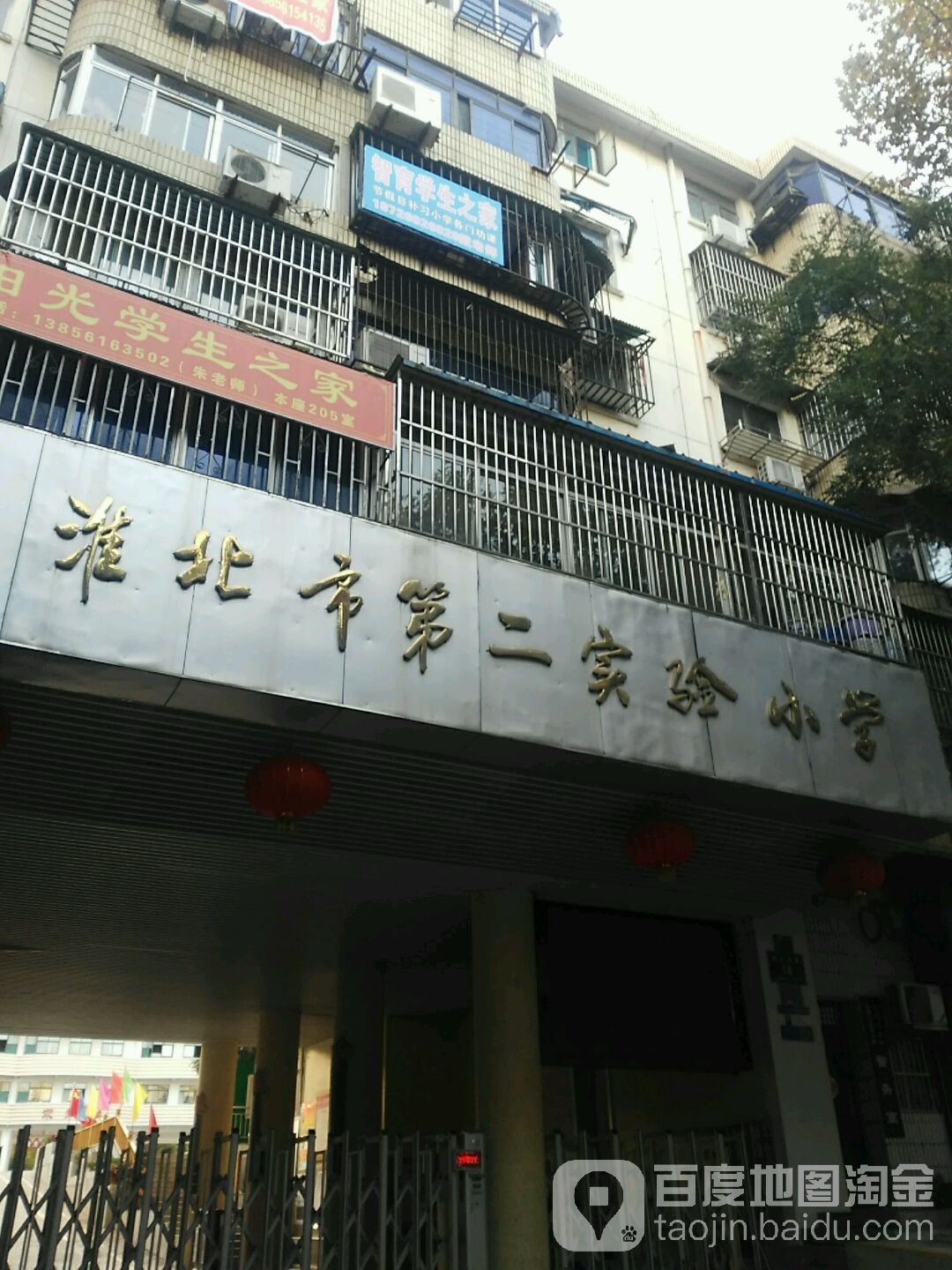 淮北市第二实验小学