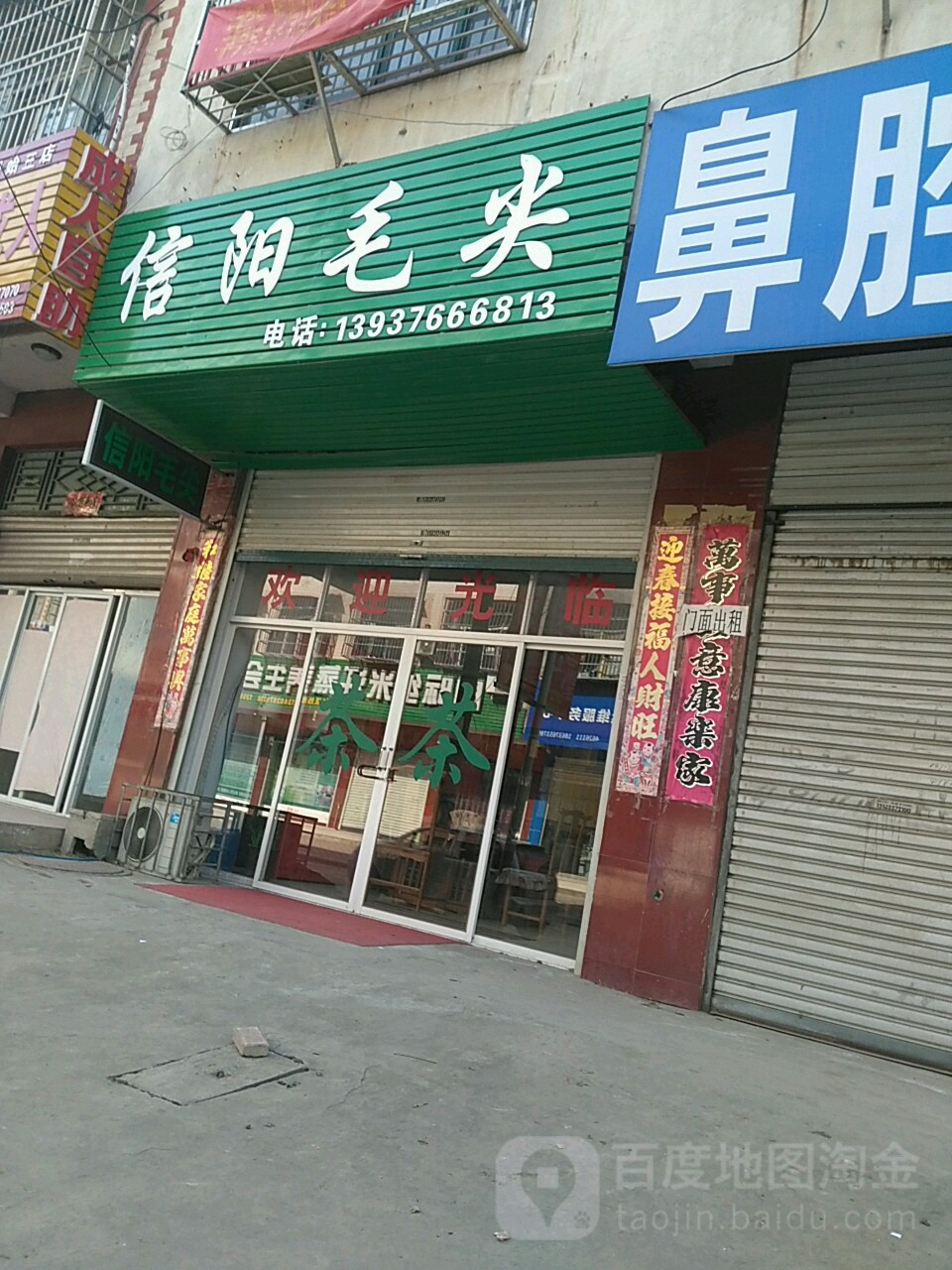 固始县信阳毛尖(爱民路店)