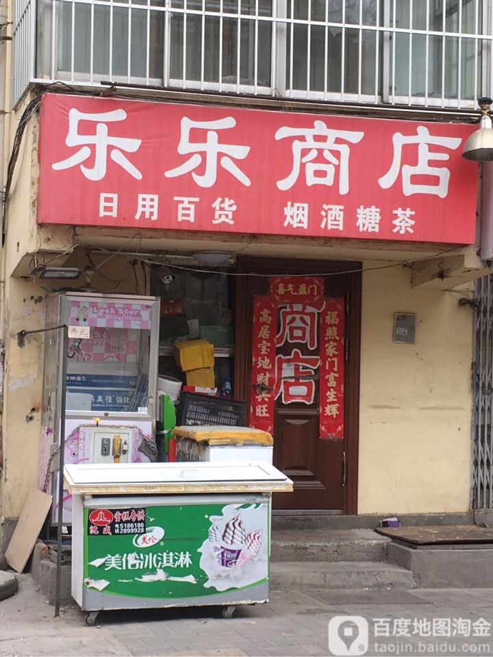 乐乐商店(顺河街店)