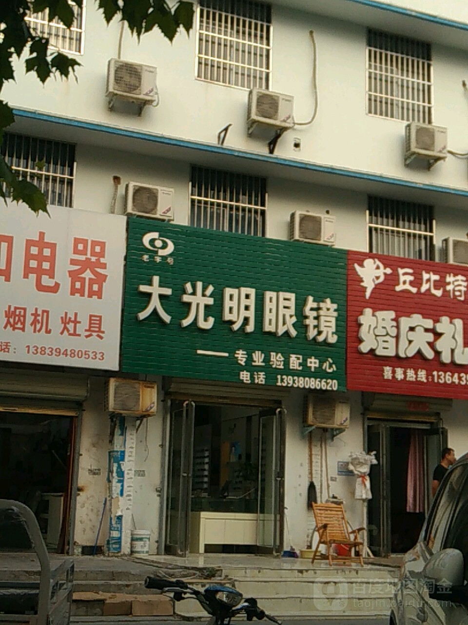 大光明眼镜(建新路店)