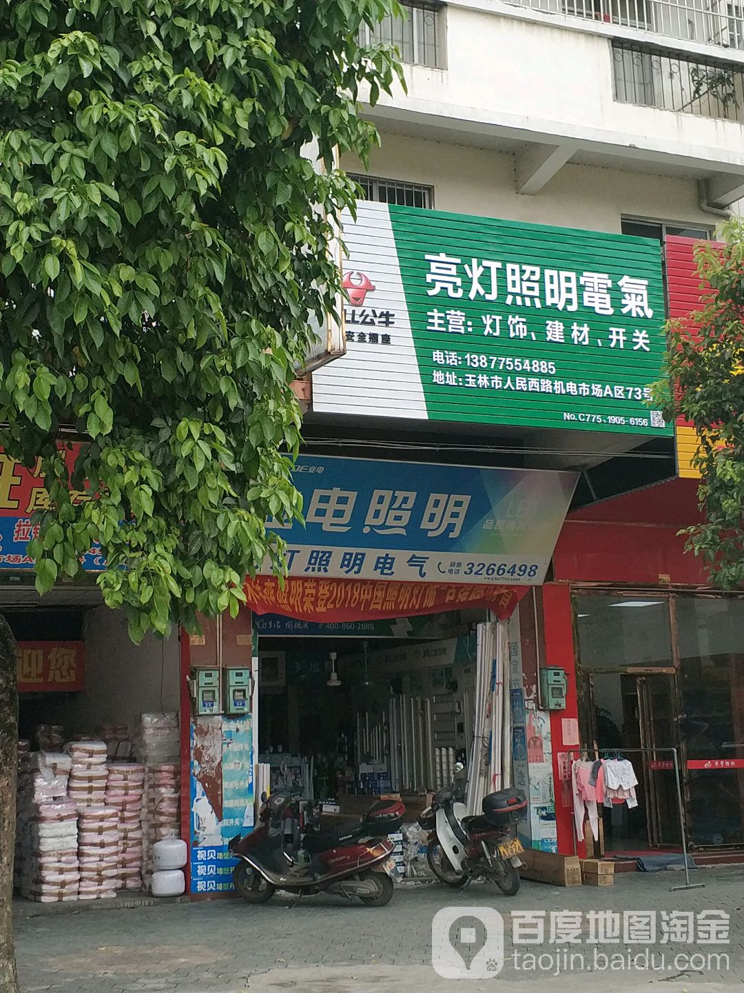 业电照明(人民西路店)