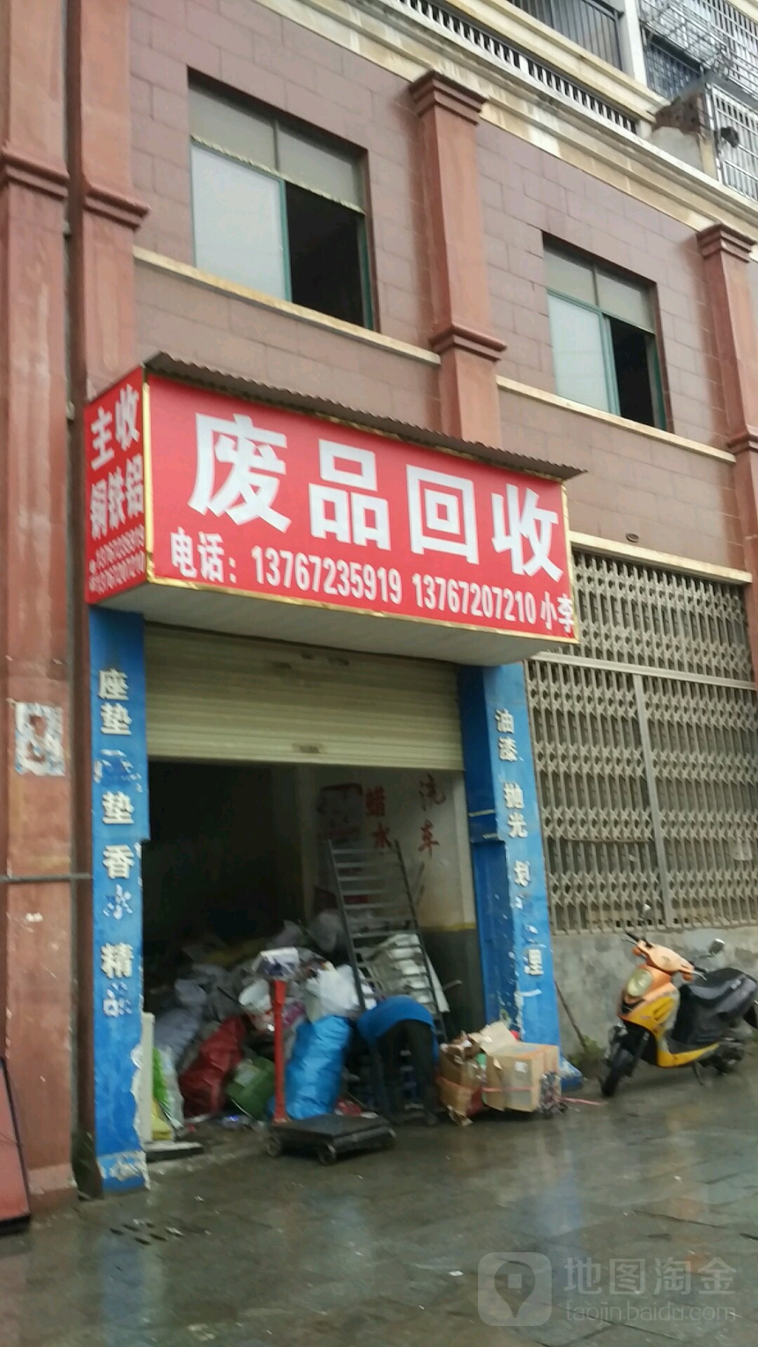 废品回收