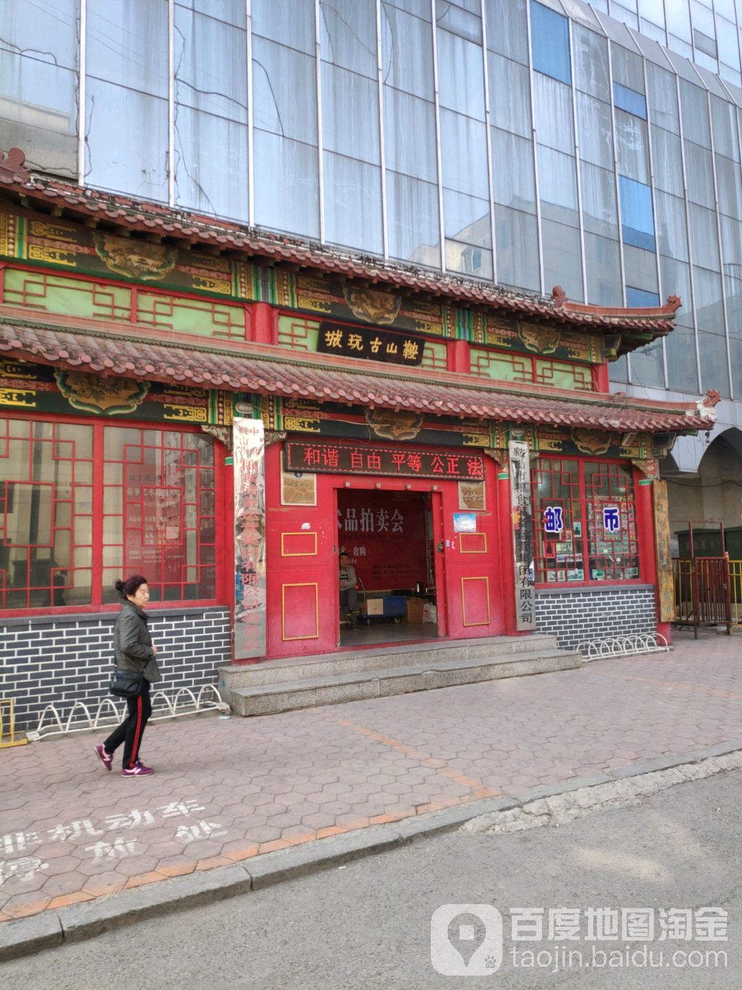 鞍山古玩城