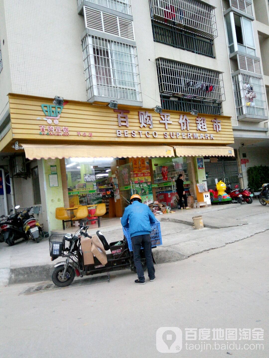 百购平价超市(平乐店)