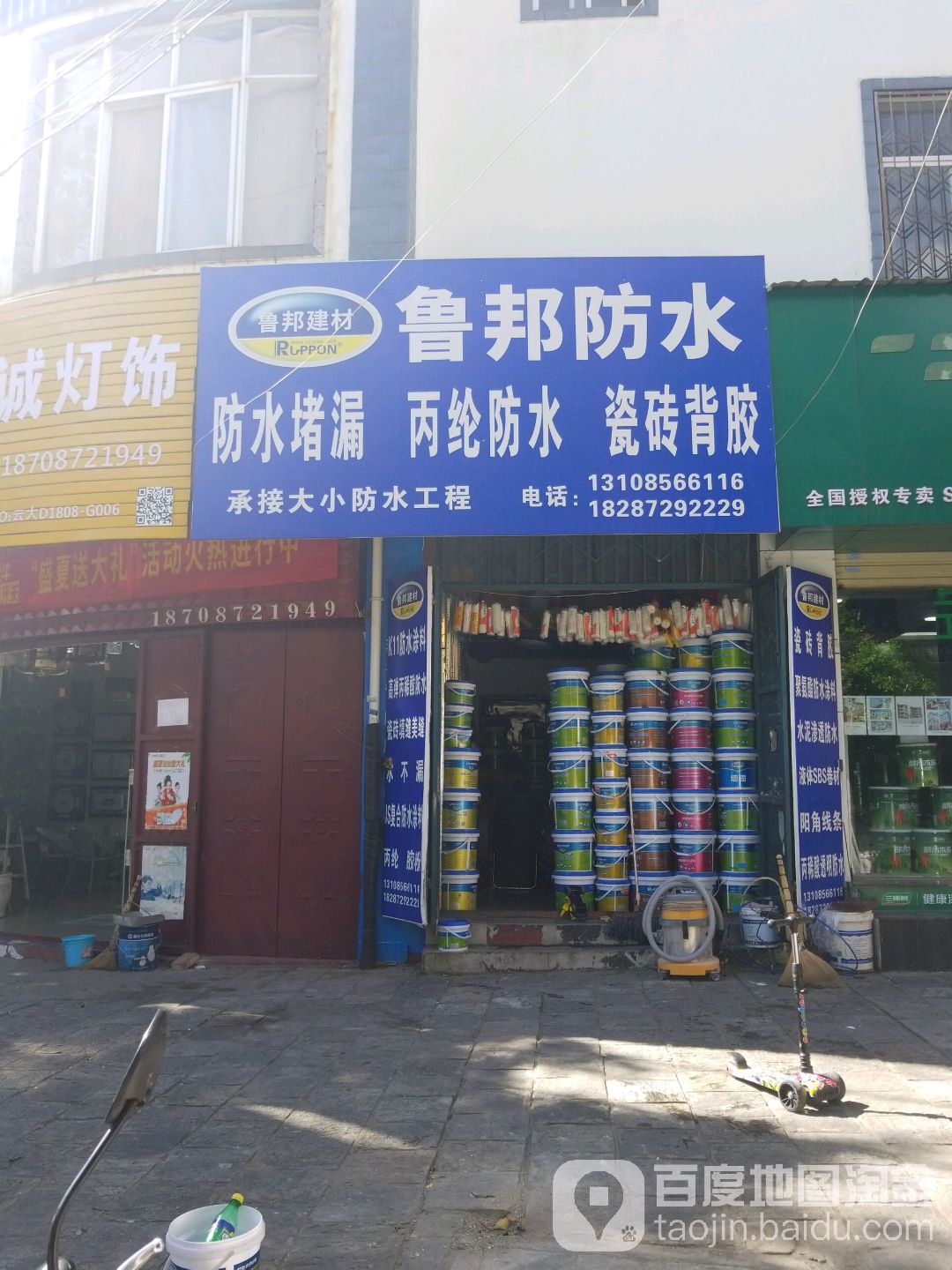 鲁邦防水(榆祥路店)