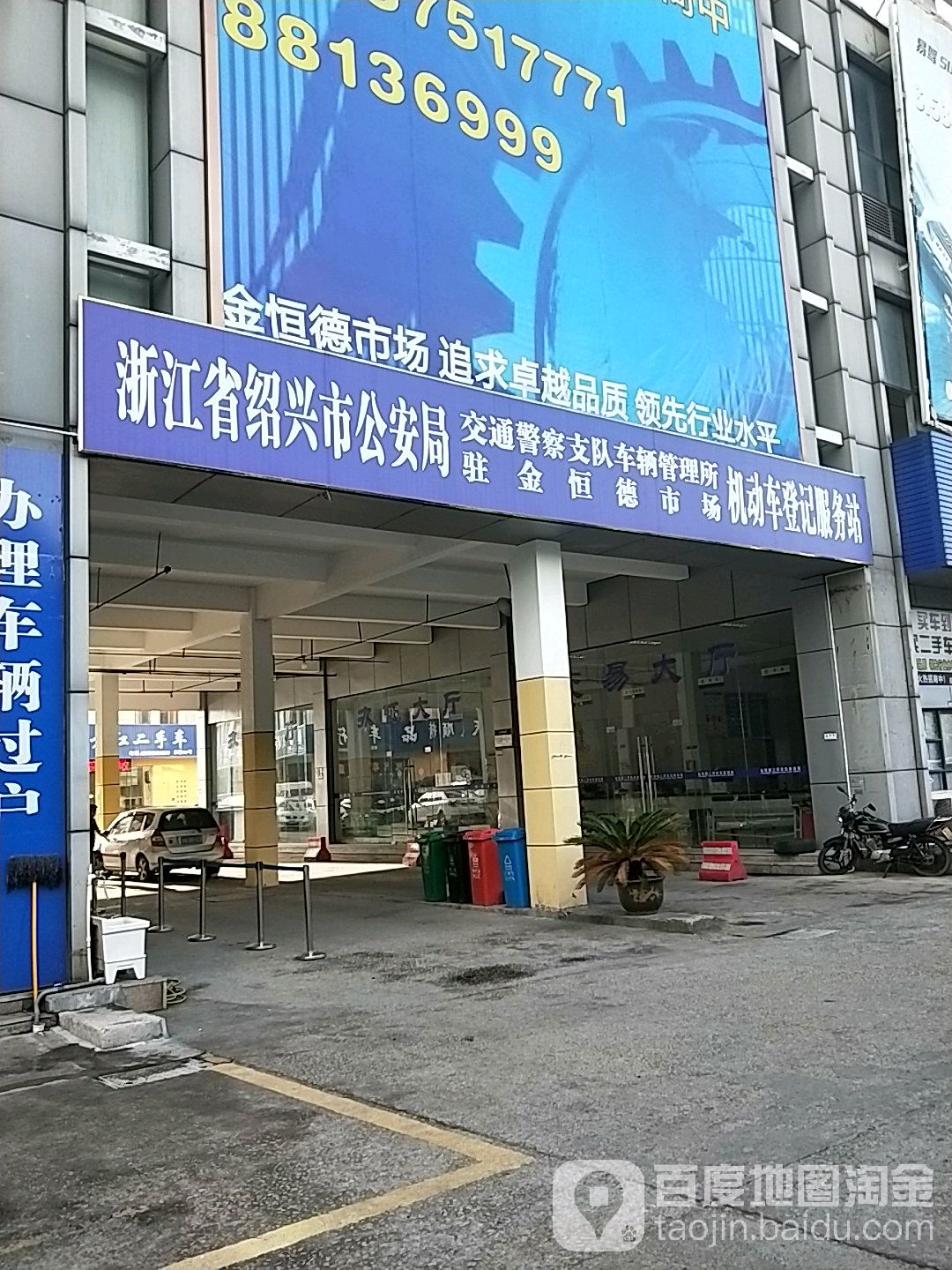 浙江省绍兴市公安局交通警察支队车辆管理所驻金恒德市场机动车登记服务站