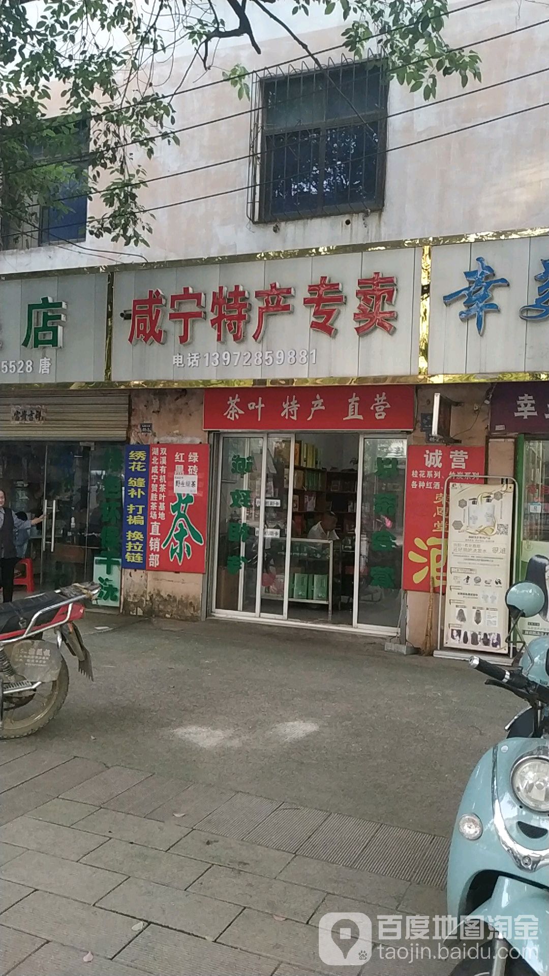 咸宁特产店专卖