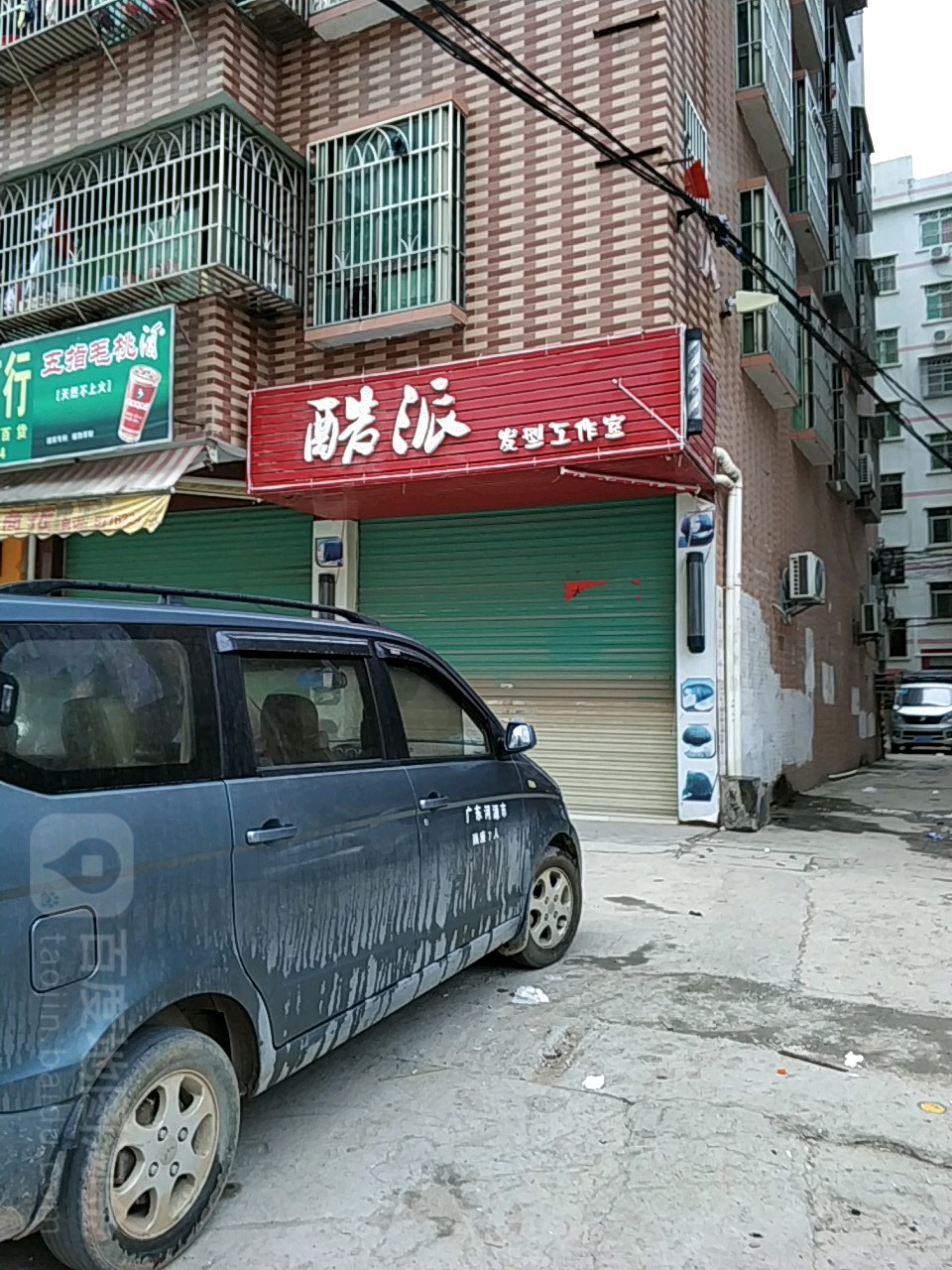 酷派发形工作室