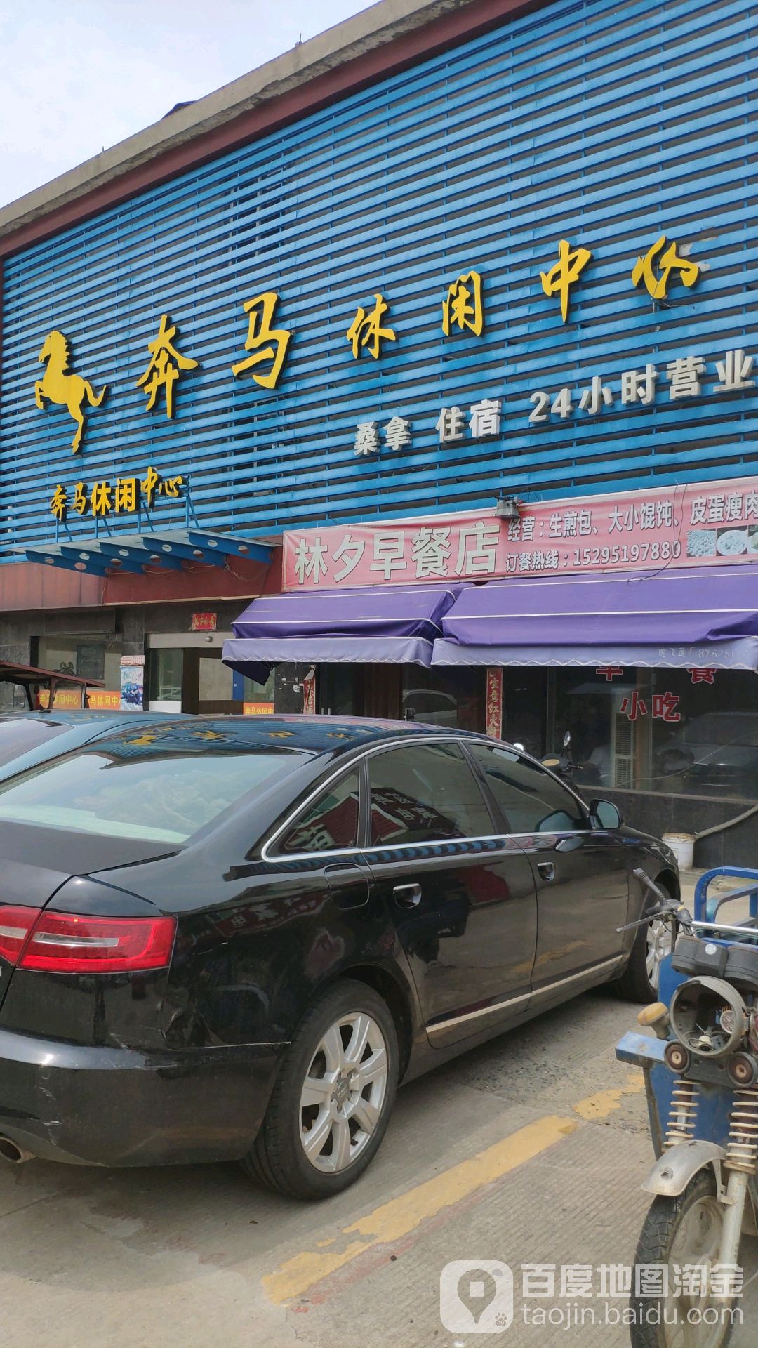 奔马休闲中心