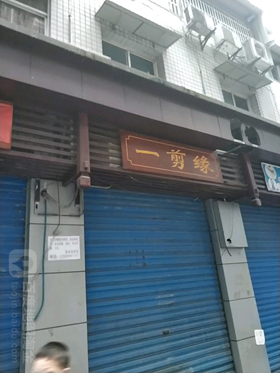 一剪缘(巴王支路店)