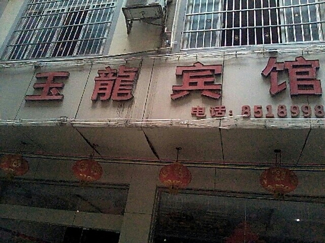 锦龙宾馆(民政路店)