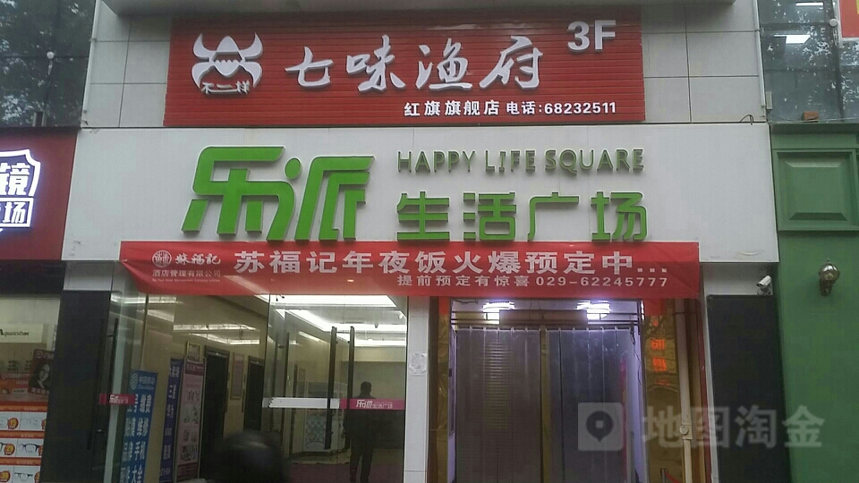 七味渔府(乐派广场店)
