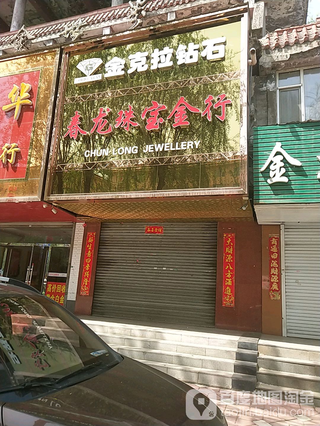 春龙珠宝金行(关东金世界店)