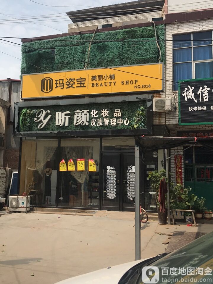 新郑市薛店镇玛姿宝美丽小铺(NO.3018店)