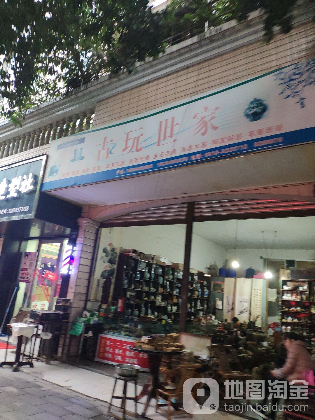 古玩世家(岳家巷慧川小区店)