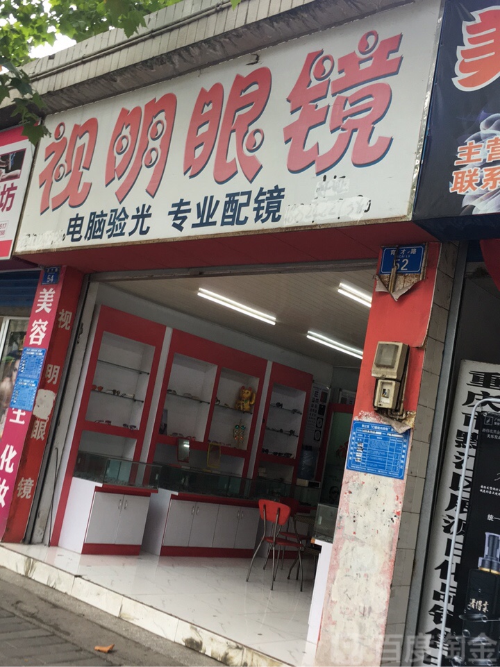 视明眼睛(育才路店)