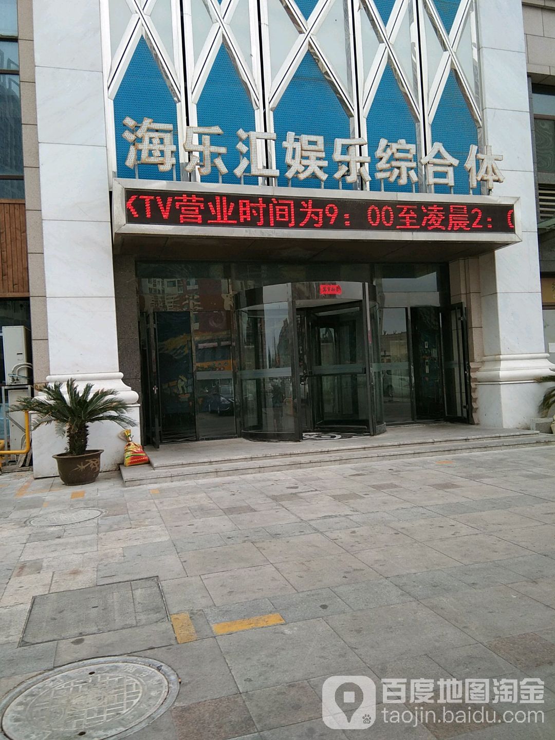 海乐汇娱乐综合体(澎湖湾广场店)